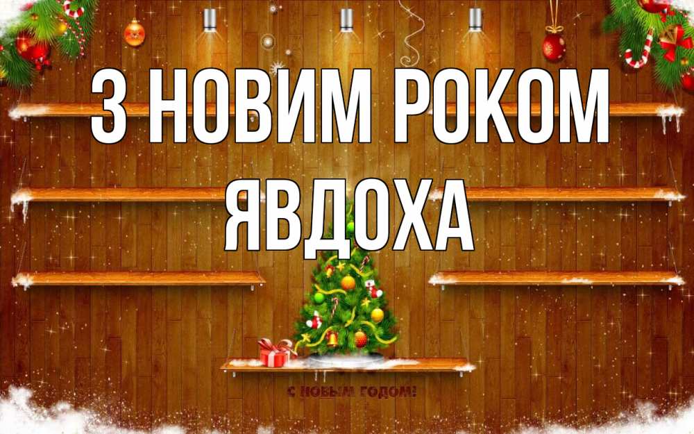 Открытка на каждый день з підписом, Явдоха З новим роком с новым годом Прикольна листівка з побажанням онлайн скачати безкоштовно 