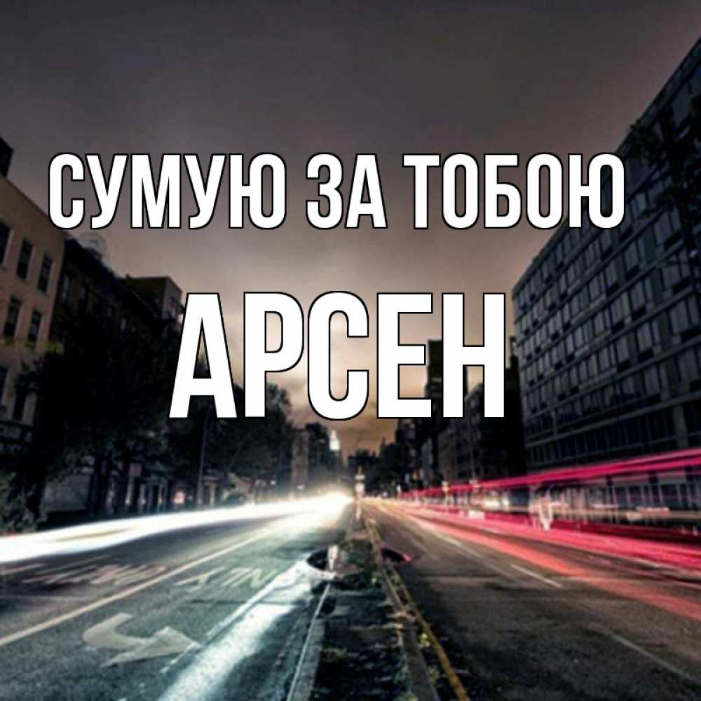 Открытка на каждый день з підписом, Арсен Сумую за тобою приезжай Прикольна листівка з побажанням онлайн скачати безкоштовно 