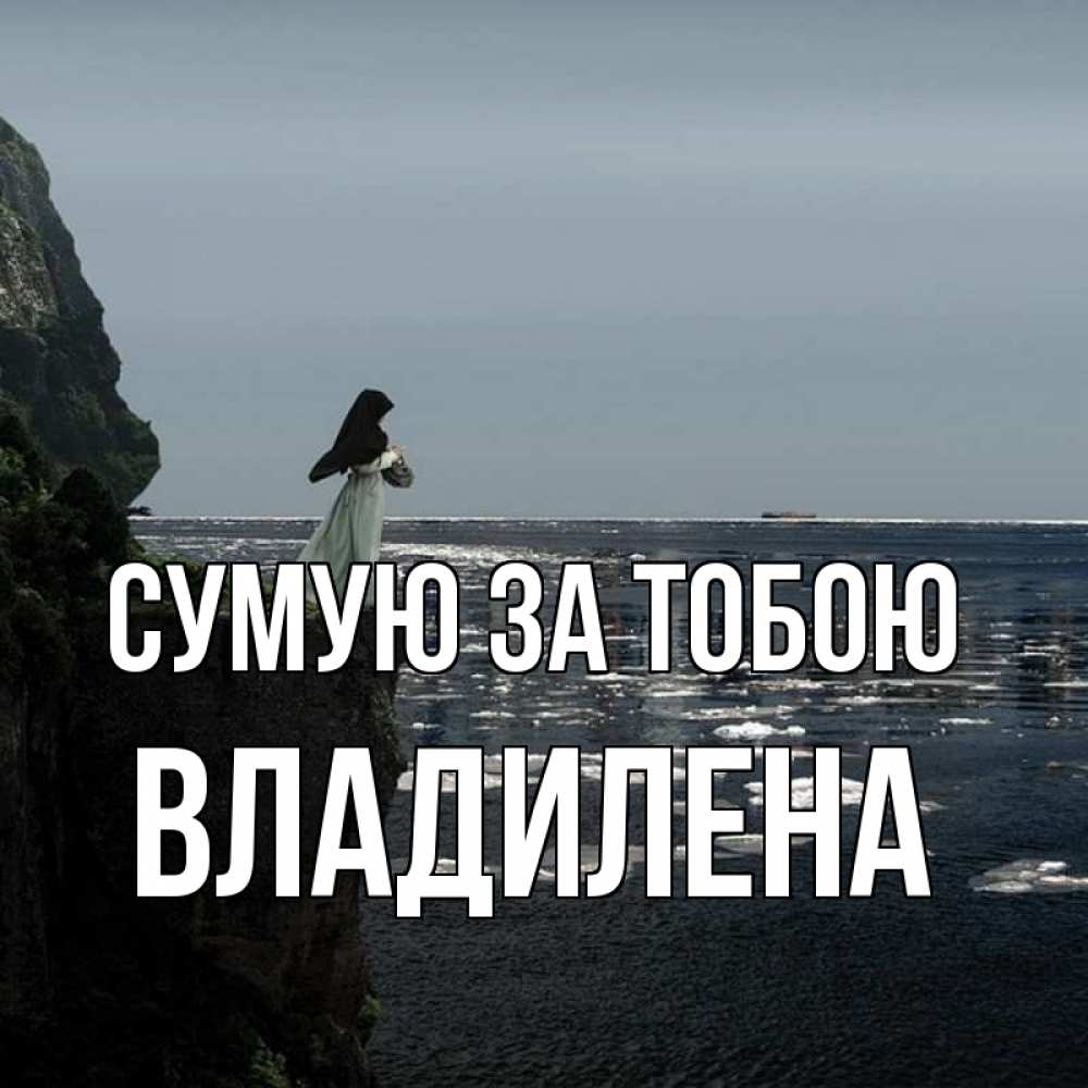 Открытка на каждый день з підписом, Владилена Сумую за тобою жду тебя или в монастырь Прикольна листівка з побажанням онлайн скачати безкоштовно 