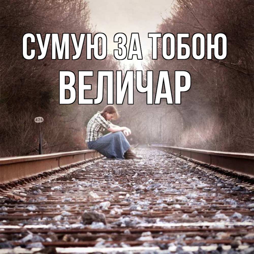 Открытка на каждый день з підписом, Величар Сумую за тобою скучаю Прикольна листівка з побажанням онлайн скачати безкоштовно 