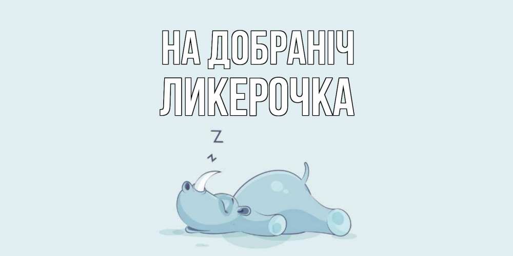 Открытка на каждый день з підписом, Ликерочка На добраніч сладких снов с носорогом Прикольна листівка з побажанням онлайн скачати безкоштовно 