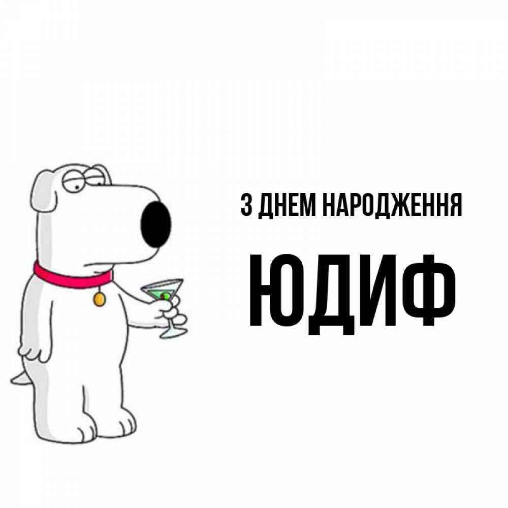 Открытка на каждый день з підписом, Юдиф З Днем народження песик с оливками Прикольна листівка з побажанням онлайн скачати безкоштовно 