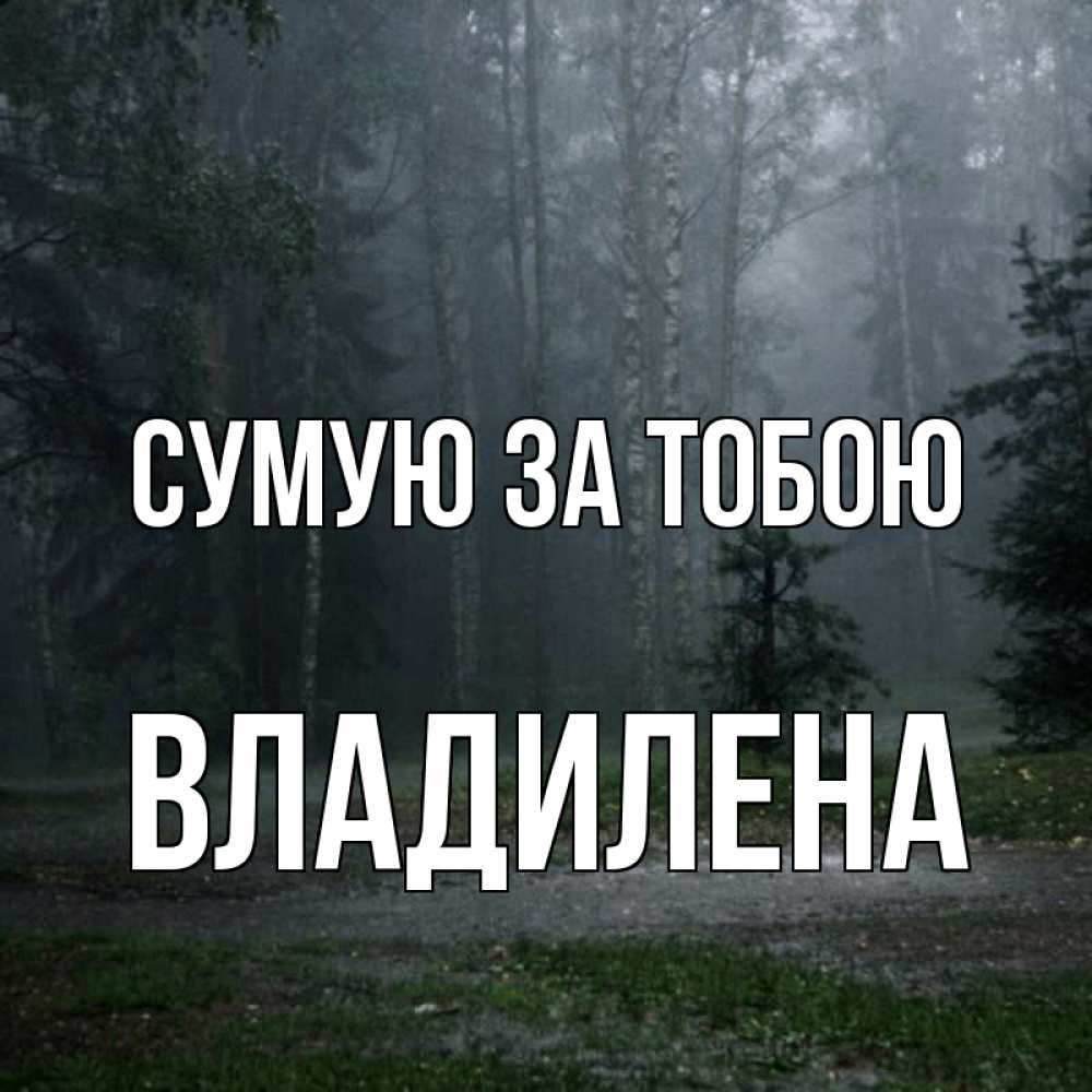 Открытка на каждый день з підписом, Владилена Сумую за тобою одна и плохо мне Прикольна листівка з побажанням онлайн скачати безкоштовно 