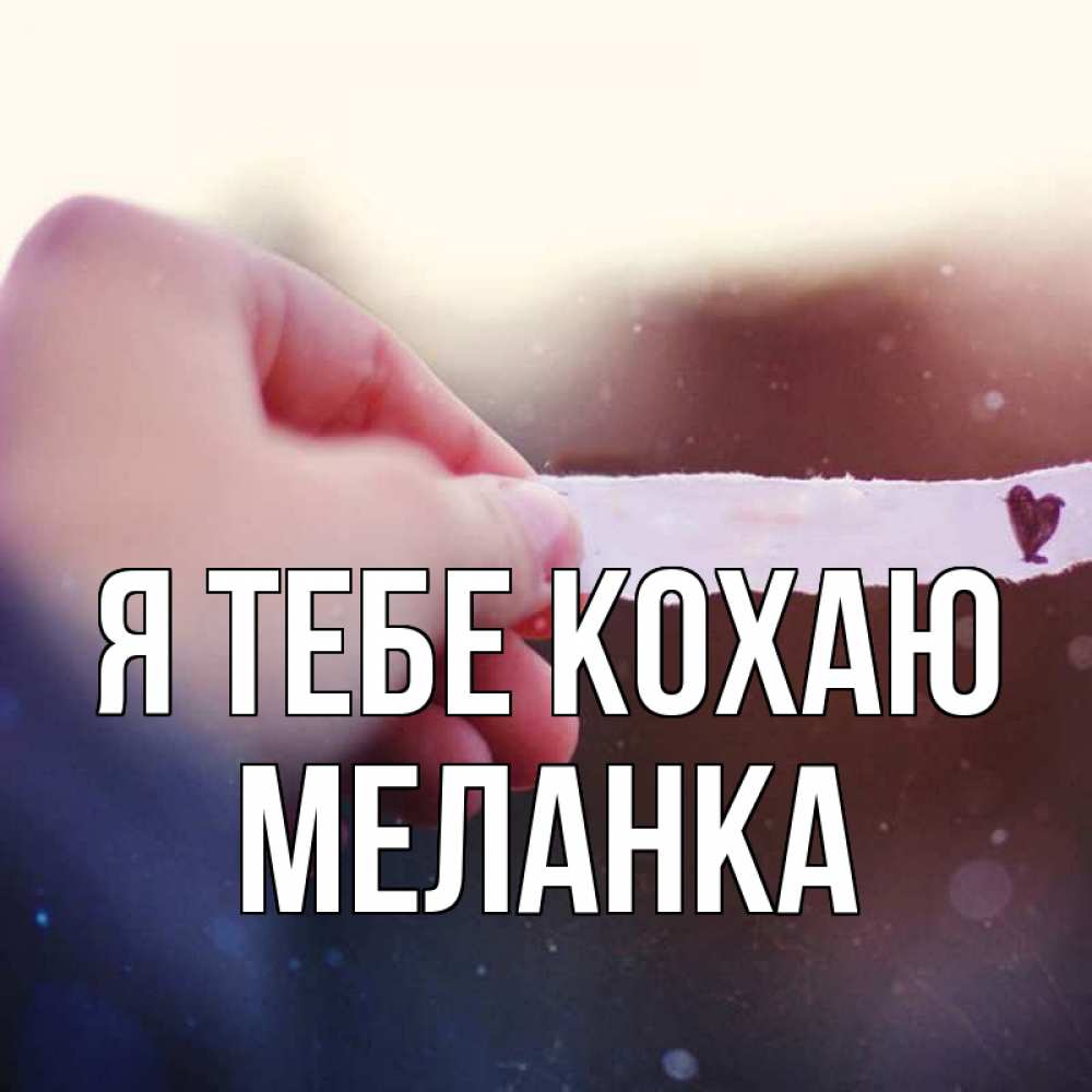 Открытка на каждый день з підписом, Меланка Я тебе кохаю для тебя Прикольна листівка з побажанням онлайн скачати безкоштовно 
