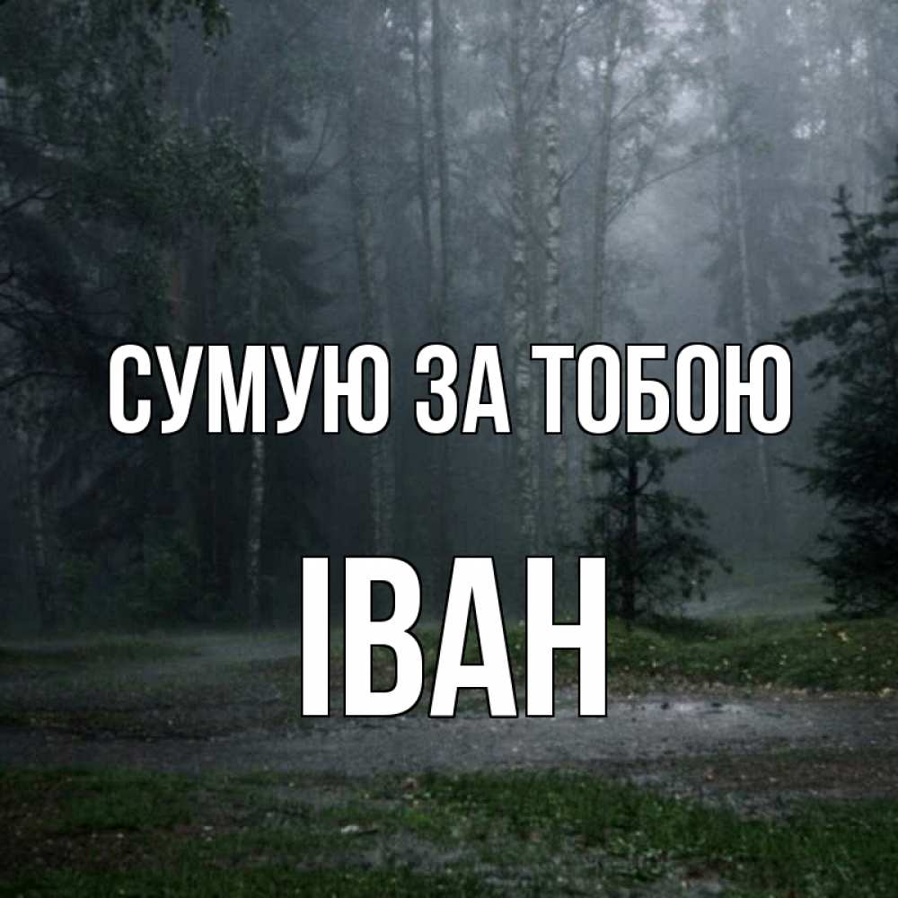 Открытка на каждый день з підписом, Іван Сумую за тобою одна и плохо мне Прикольна листівка з побажанням онлайн скачати безкоштовно 
