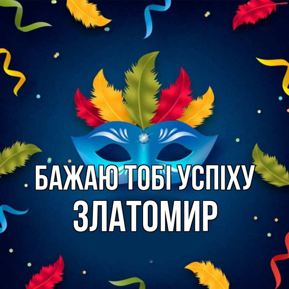 Открытка на каждый день з підписом, Златомир Бажаю тобі успіху маска Прикольна листівка з побажанням онлайн скачати безкоштовно 