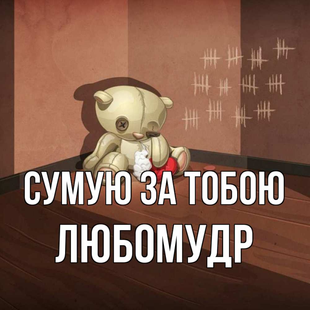 Открытка на каждый день з підписом, Любомудр Сумую за тобою скорее ко мне Прикольна листівка з побажанням онлайн скачати безкоштовно 