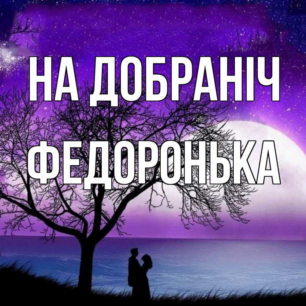Открытка на каждый день з підписом, Федоронька На добраніч огромная луна и парочка Прикольна листівка з побажанням онлайн скачати безкоштовно 
