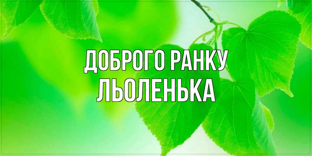 Открытка на каждый день з підписом, Льоленька Доброго ранку доброе утро с березовыми листьями Прикольна листівка з побажанням онлайн скачати безкоштовно 