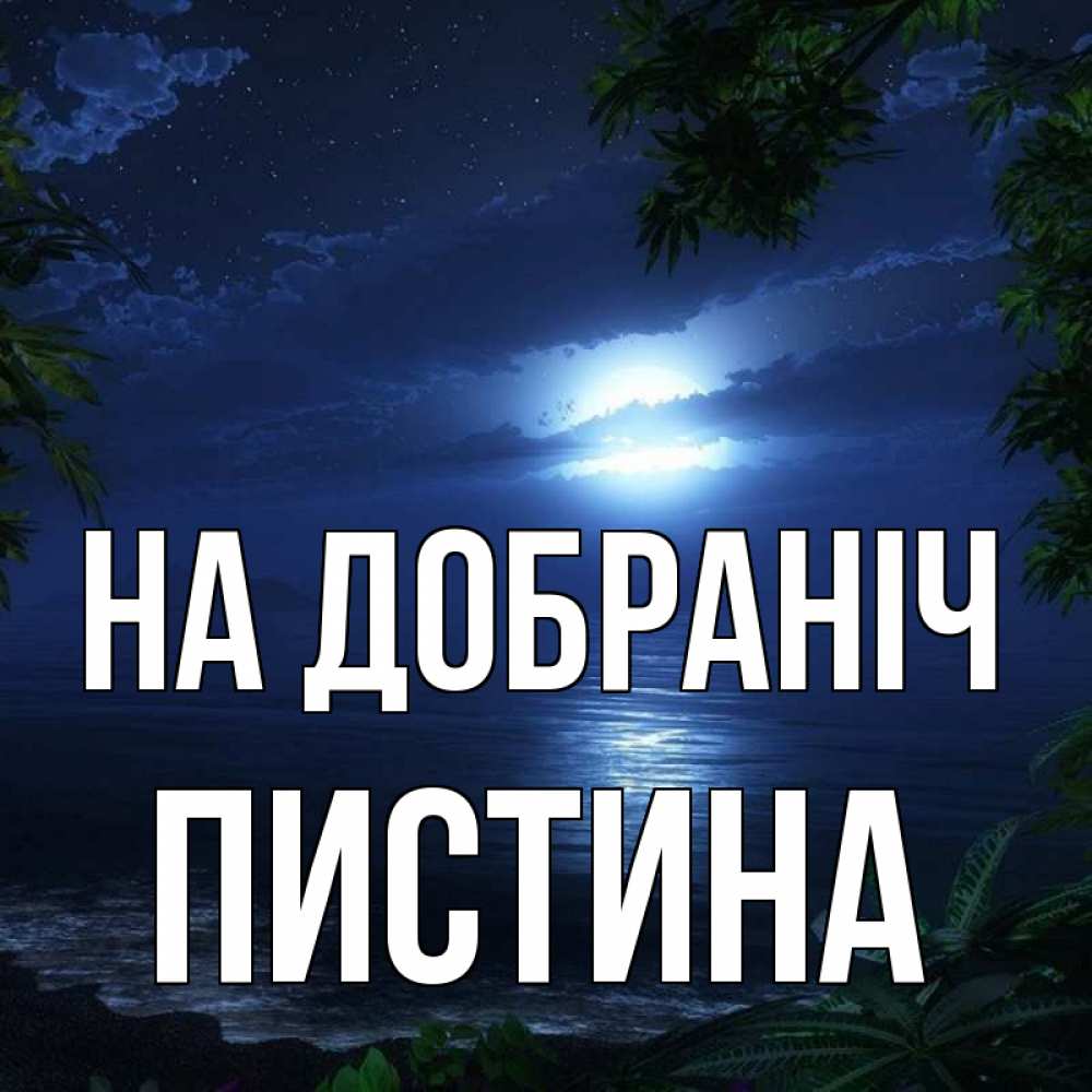 Открытка на каждый день з підписом, Пистина На добраніч тропический остров Прикольна листівка з побажанням онлайн скачати безкоштовно 