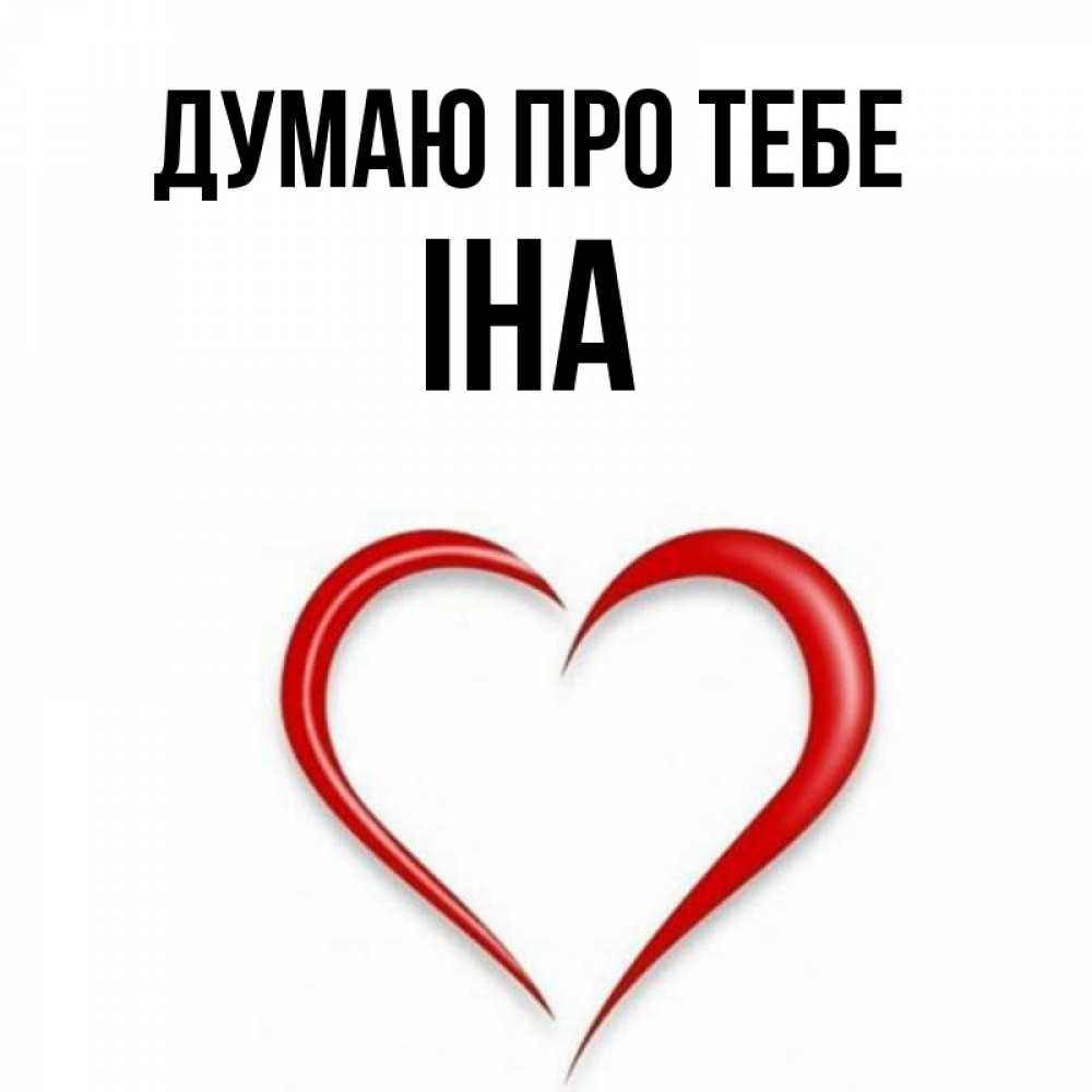 Открытка на каждый день з підписом, Іна Думаю про тебе для возлюбленной Прикольна листівка з побажанням онлайн скачати безкоштовно 