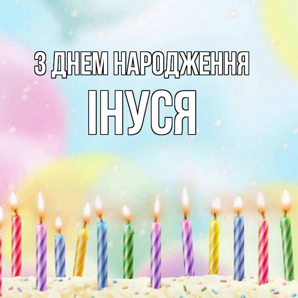 Открытка на каждый день з підписом, Інуся З Днем народження разноцветное Прикольна листівка з побажанням онлайн скачати безкоштовно 