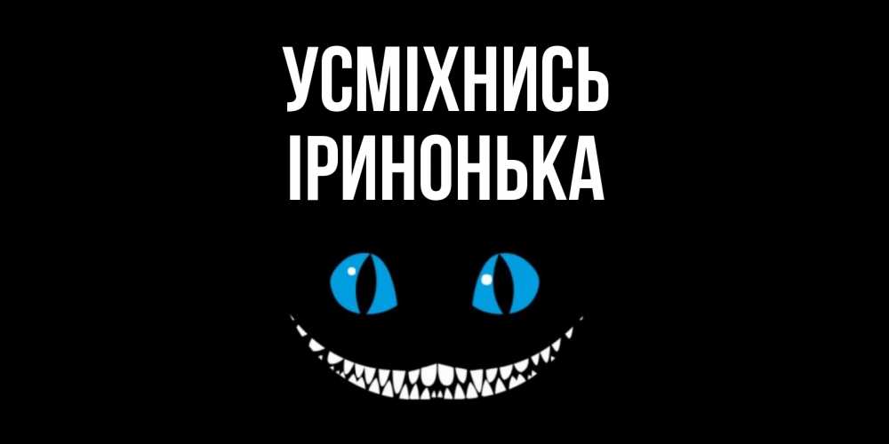 Открытка на каждый день з підписом, Іринонька Усміхнись кот улыбается Прикольна листівка з побажанням онлайн скачати безкоштовно 