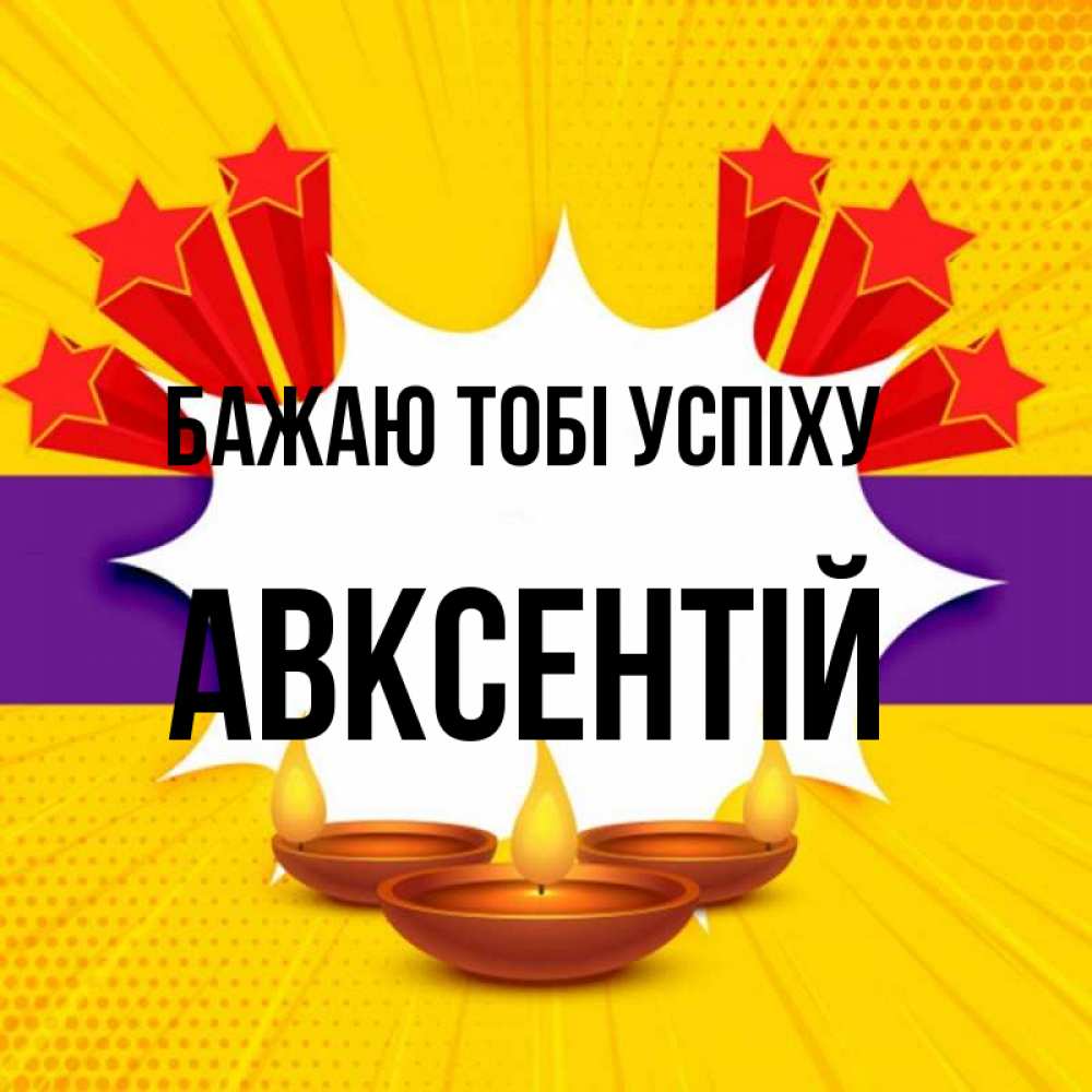Открытка на каждый день з підписом, Авксентій Бажаю тобі успіху векторное изображение Прикольна листівка з побажанням онлайн скачати безкоштовно 