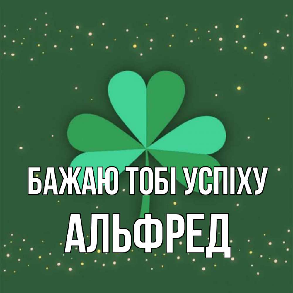 Открытка на каждый день з підписом, Альфред Бажаю тобі успіху лист клевера Прикольна листівка з побажанням онлайн скачати безкоштовно 