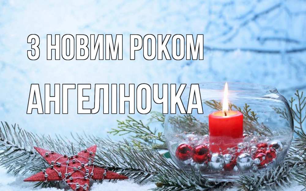 Открытка на каждый день з підписом, Ангеліночка З новим роком новый год Прикольна листівка з побажанням онлайн скачати безкоштовно 