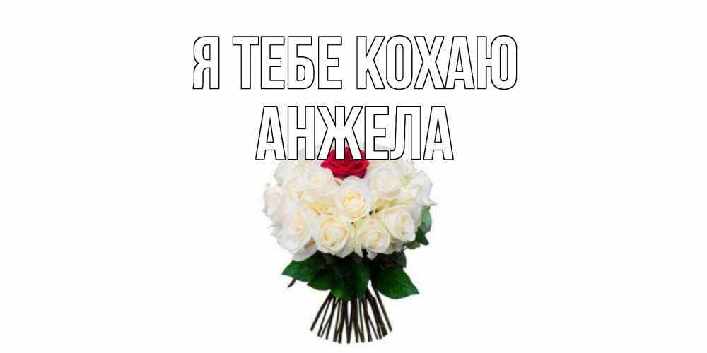 Открытка на каждый день з підписом, Анжела Я тебе кохаю единственная Прикольна листівка з побажанням онлайн скачати безкоштовно 