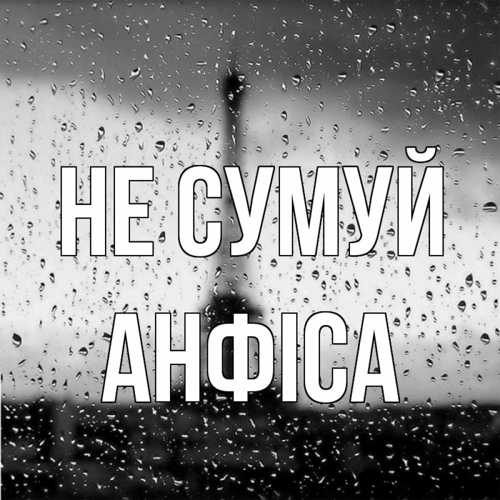 Открытка на каждый день з підписом, Анфіса Не сумуй Париж и Эйфелева башня Прикольна листівка з побажанням онлайн скачати безкоштовно 