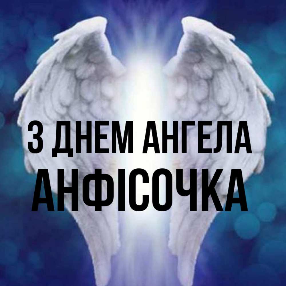 Открытка на каждый день з підписом, Анфісочка З Днем ангела синий фон и крылышки Прикольна листівка з побажанням онлайн скачати безкоштовно 