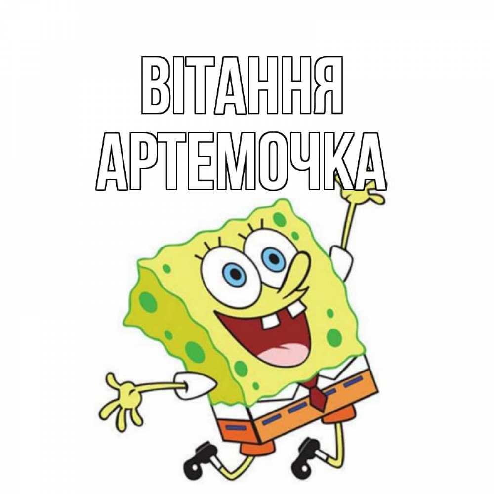 Открытка на каждый день з підписом, Артемочка Вітання губка боб в прыжке Прикольна листівка з побажанням онлайн скачати безкоштовно 