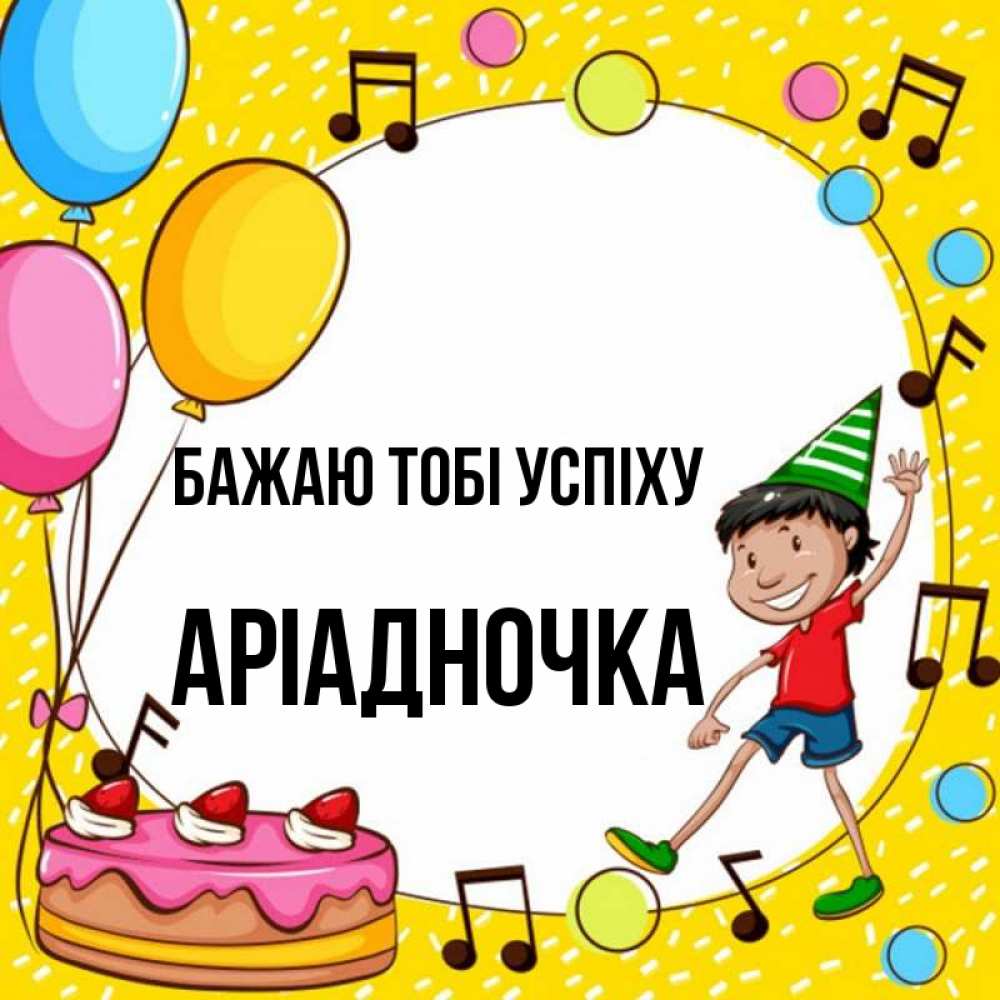 Открытка на каждый день з підписом, Аріадночка Бажаю тобі успіху открытка 1 Прикольна листівка з побажанням онлайн скачати безкоштовно 