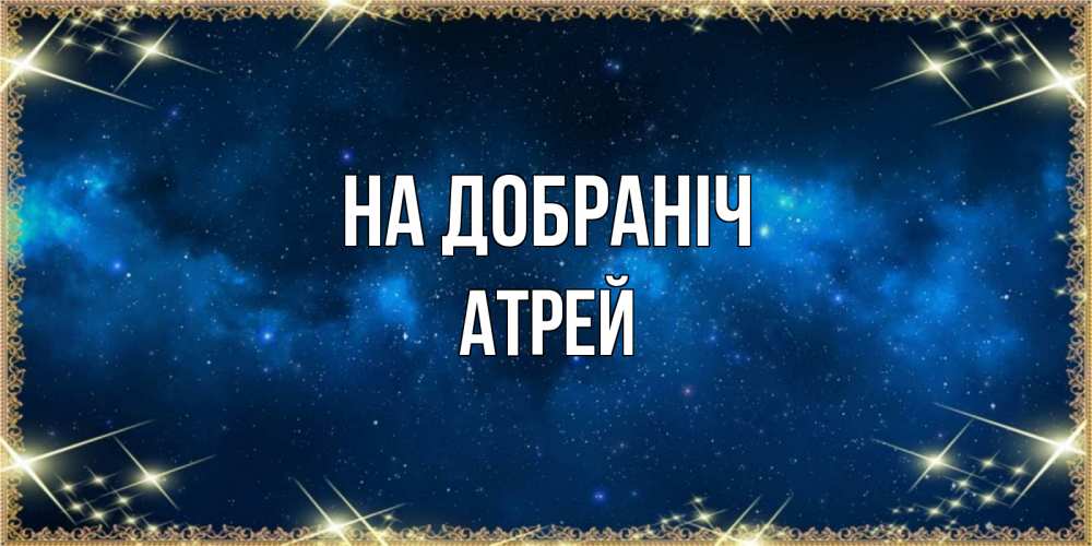 Открытка на каждый день з підписом, Атрей На добраніч спи моя радость усни Прикольна листівка з побажанням онлайн скачати безкоштовно 