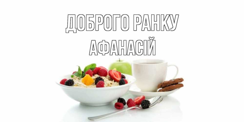 Открытка на каждый день з підписом, Афанасій Доброго ранку розы,фрукты, кофе Прикольна листівка з побажанням онлайн скачати безкоштовно 