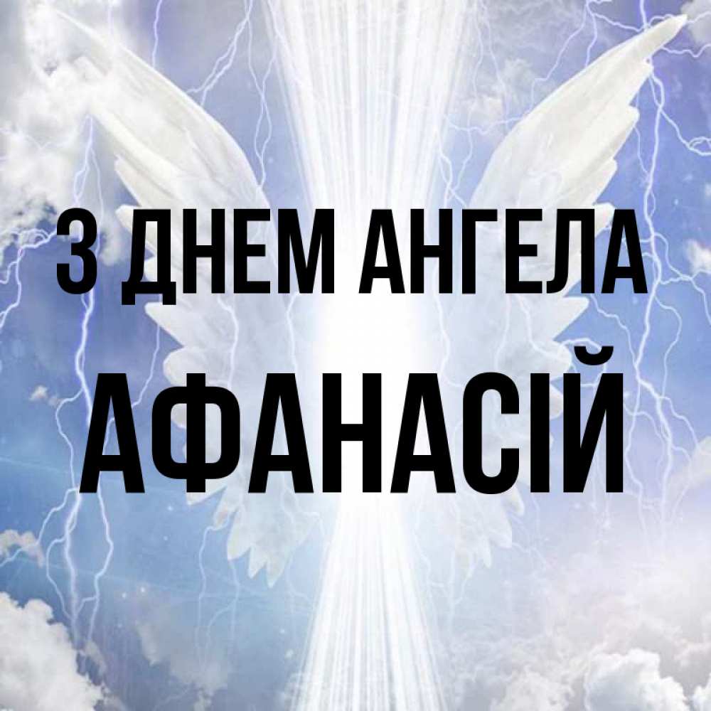 Открытка на каждый день з підписом, Афанасій З Днем ангела молнии на небе и свет Прикольна листівка з побажанням онлайн скачати безкоштовно 