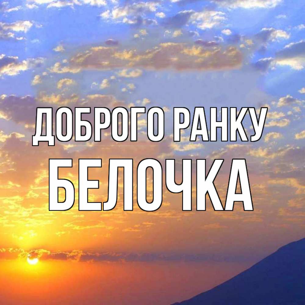 Открытка на каждый день з підписом, Белочка Доброго ранку облака и солнце Прикольна листівка з побажанням онлайн скачати безкоштовно 