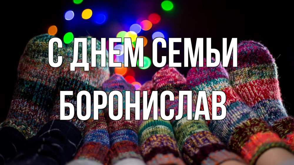 Открытка на каждый день з підписом, Боронислав С днем семьи с днем семьи Прикольна листівка з побажанням онлайн скачати безкоштовно 