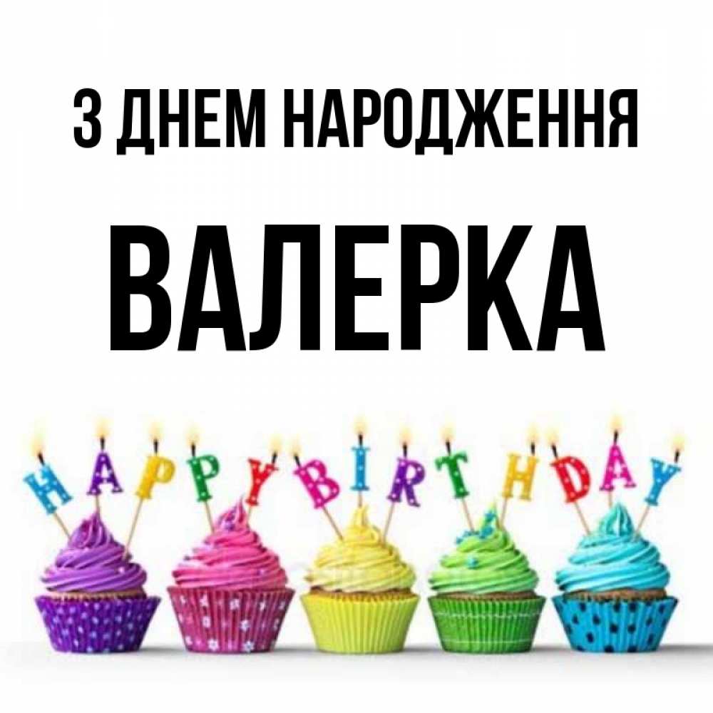 Открытка на каждый день з підписом, Валерка З Днем народження открытка ко дню рождения с разноцветными вкусняшками Прикольна листівка з побажанням онлайн скачати безкоштовно 