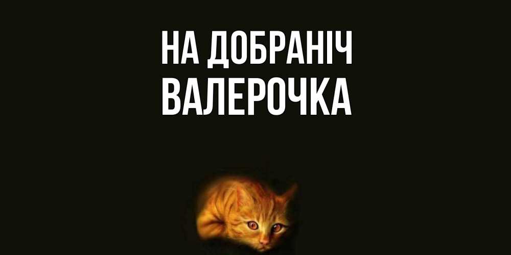 Открытка на каждый день з підписом, Валерочка На добраніч кот Прикольна листівка з побажанням онлайн скачати безкоштовно 