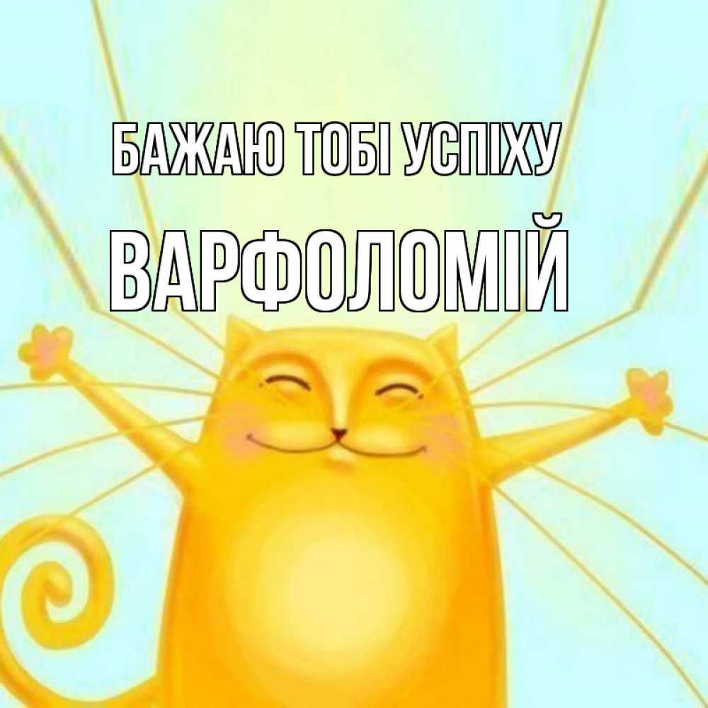 Открытка на каждый день з підписом, Варфоломій Бажаю тобі успіху пусть придет к тебе удача Прикольна листівка з побажанням онлайн скачати безкоштовно 