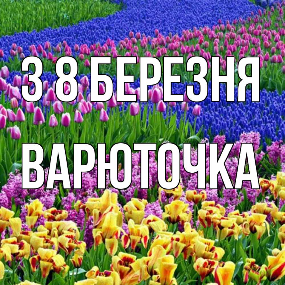 Открытка на каждый день з підписом, Варюточка З 8 БЕРЕЗНЯ цветы Прикольна листівка з побажанням онлайн скачати безкоштовно 