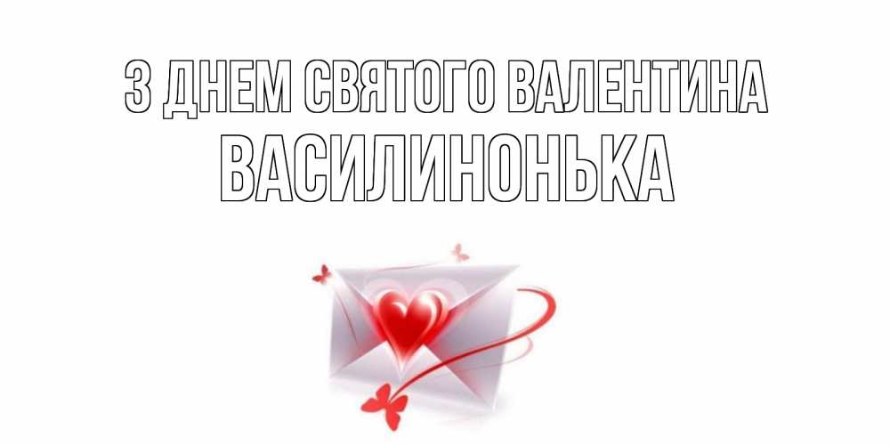 Открытка на каждый день з підписом, Василинонька З Днем Святого Валентина валентинка с сердечком на 14 февраля для лучше красотки Прикольна листівка з побажанням онлайн скачати безкоштовно 