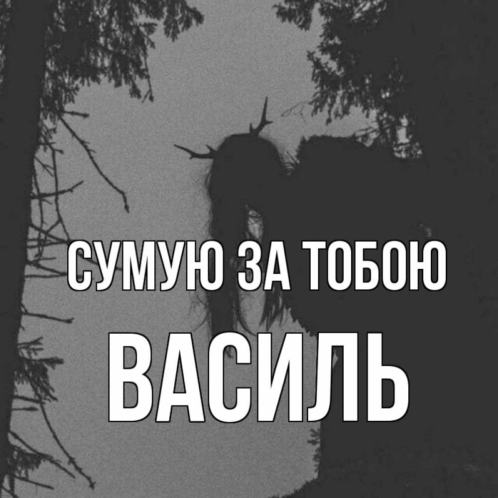 Открытка на каждый день з підписом, Василь Сумую за тобою пугаю Прикольна листівка з побажанням онлайн скачати безкоштовно 