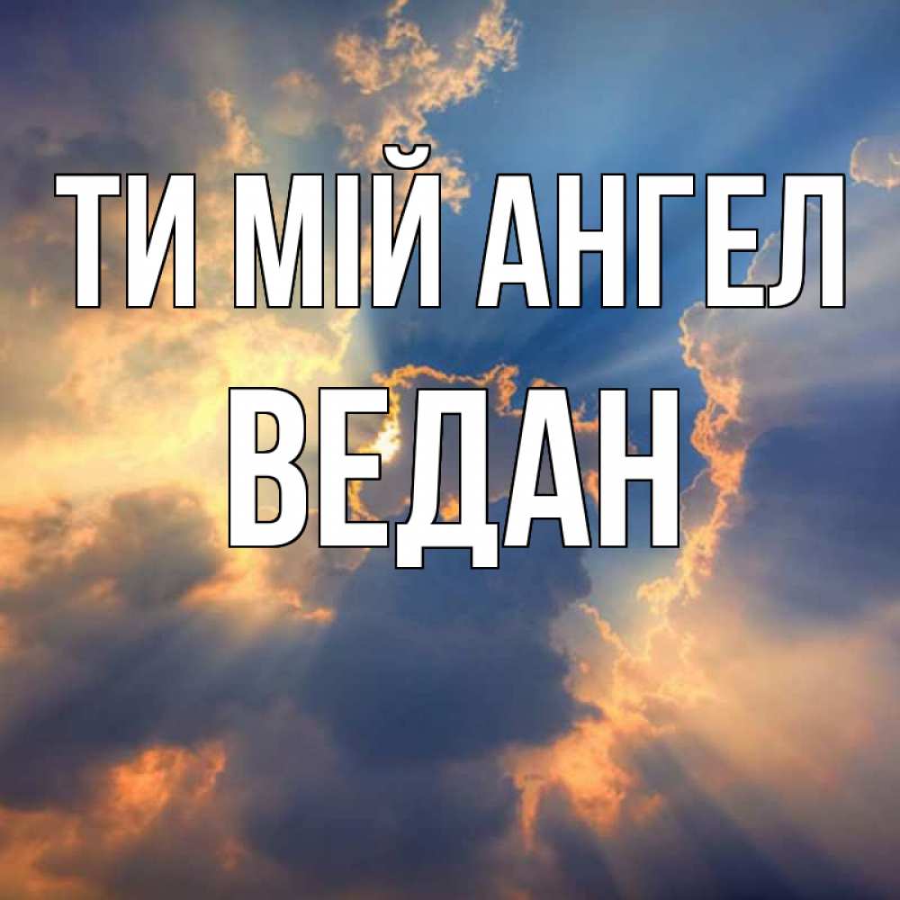 Открытка на каждый день з підписом, Ведан Ти мій ангел ангельский свет сквозь облака Прикольна листівка з побажанням онлайн скачати безкоштовно 