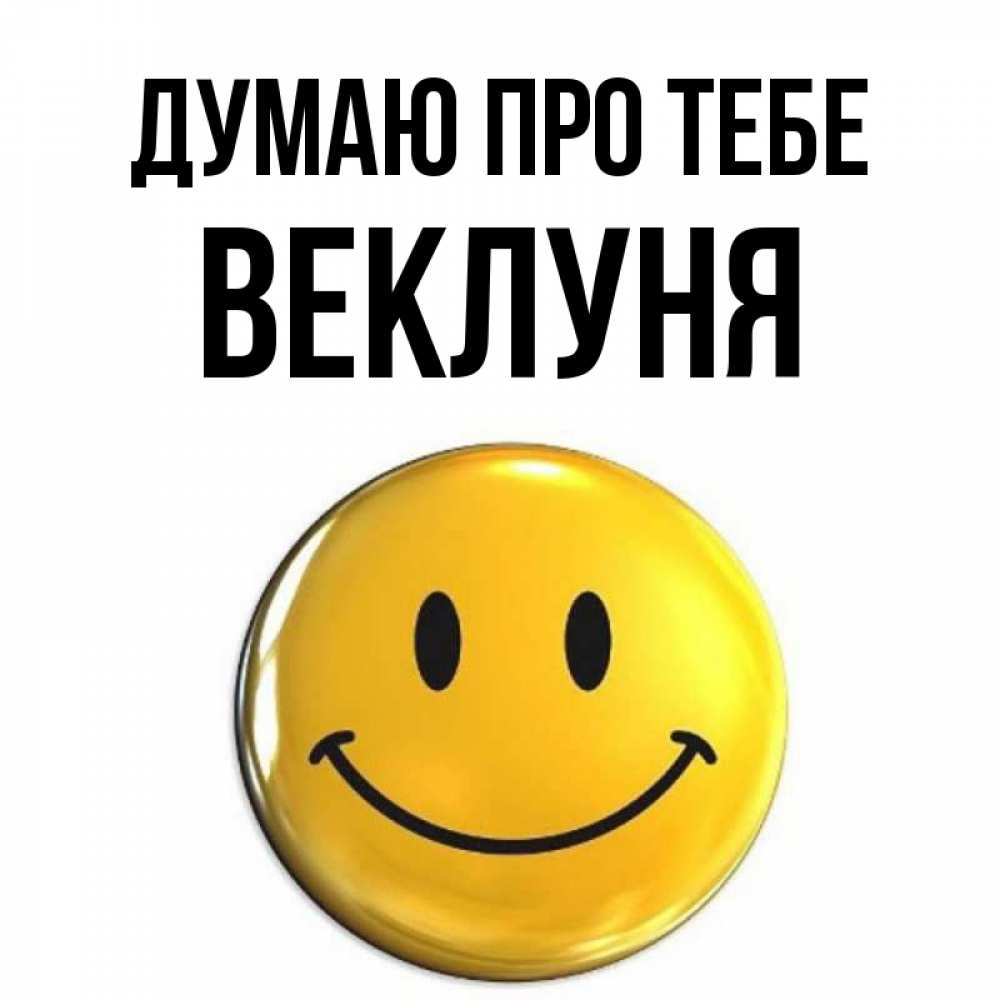 Открытка на каждый день з підписом, Веклуня Думаю про тебе создать открытку с подписью своими руками Прикольна листівка з побажанням онлайн скачати безкоштовно 