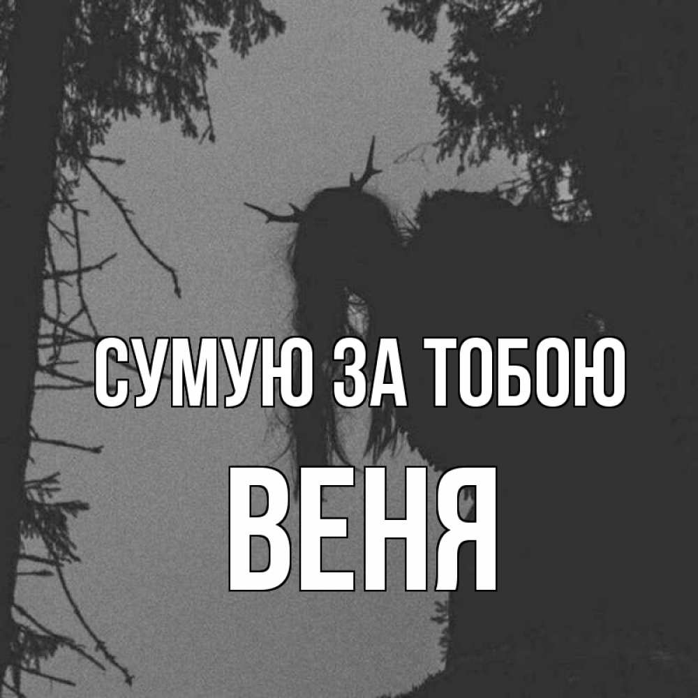 Открытка на каждый день з підписом, Веня Сумую за тобою пугаю Прикольна листівка з побажанням онлайн скачати безкоштовно 