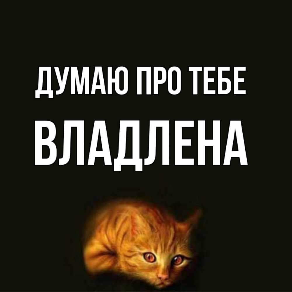 Открытка на каждый день з підписом, Владлена Думаю про тебе рыжий Прикольна листівка з побажанням онлайн скачати безкоштовно 