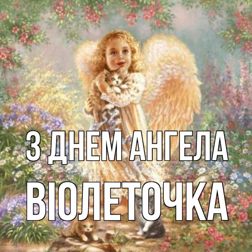 Открытка на каждый день з підписом, Віолеточка З Днем ангела держит котенка Прикольна листівка з побажанням онлайн скачати безкоштовно 