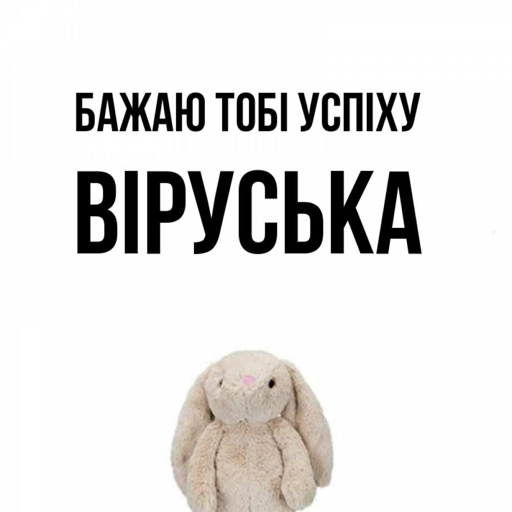Открытка на каждый день з підписом, Віруська Бажаю тобі успіху сайт создаватель открыток Прикольна листівка з побажанням онлайн скачати безкоштовно 