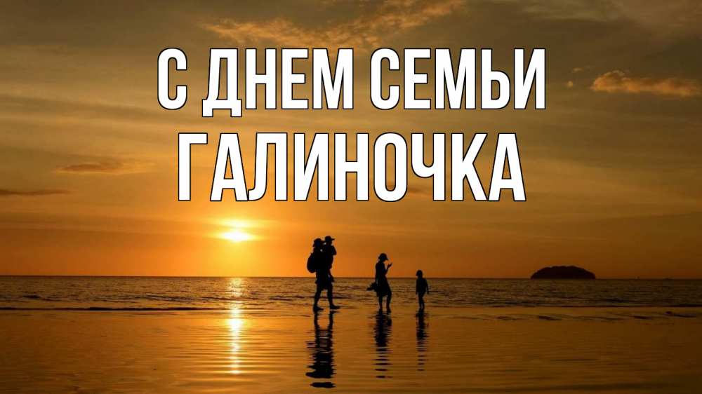 Открытка на каждый день з підписом, Галиночка С днем семьи с днем семьи Прикольна листівка з побажанням онлайн скачати безкоштовно 