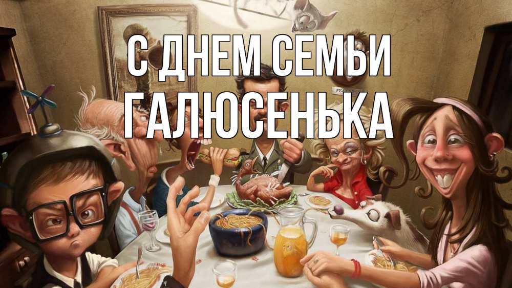 Открытка на каждый день з підписом, Галюсенька С днем семьи с днем семьи Прикольна листівка з побажанням онлайн скачати безкоштовно 