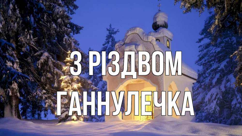 Открытка на каждый день з підписом, Ганнулечка З Різдвом часовня Прикольна листівка з побажанням онлайн скачати безкоштовно 