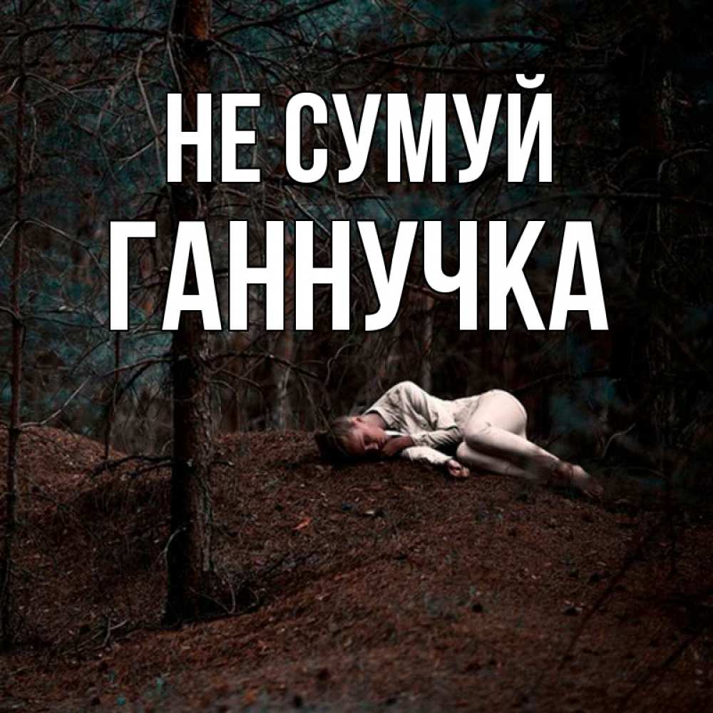 Открытка на каждый день з підписом, Ганнучка Не сумуй лес Прикольна листівка з побажанням онлайн скачати безкоштовно 
