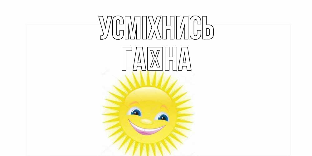 Открытка на каждый день з підписом, Гаїна Усміхнись пожелания позитивные Прикольна листівка з побажанням онлайн скачати безкоштовно 
