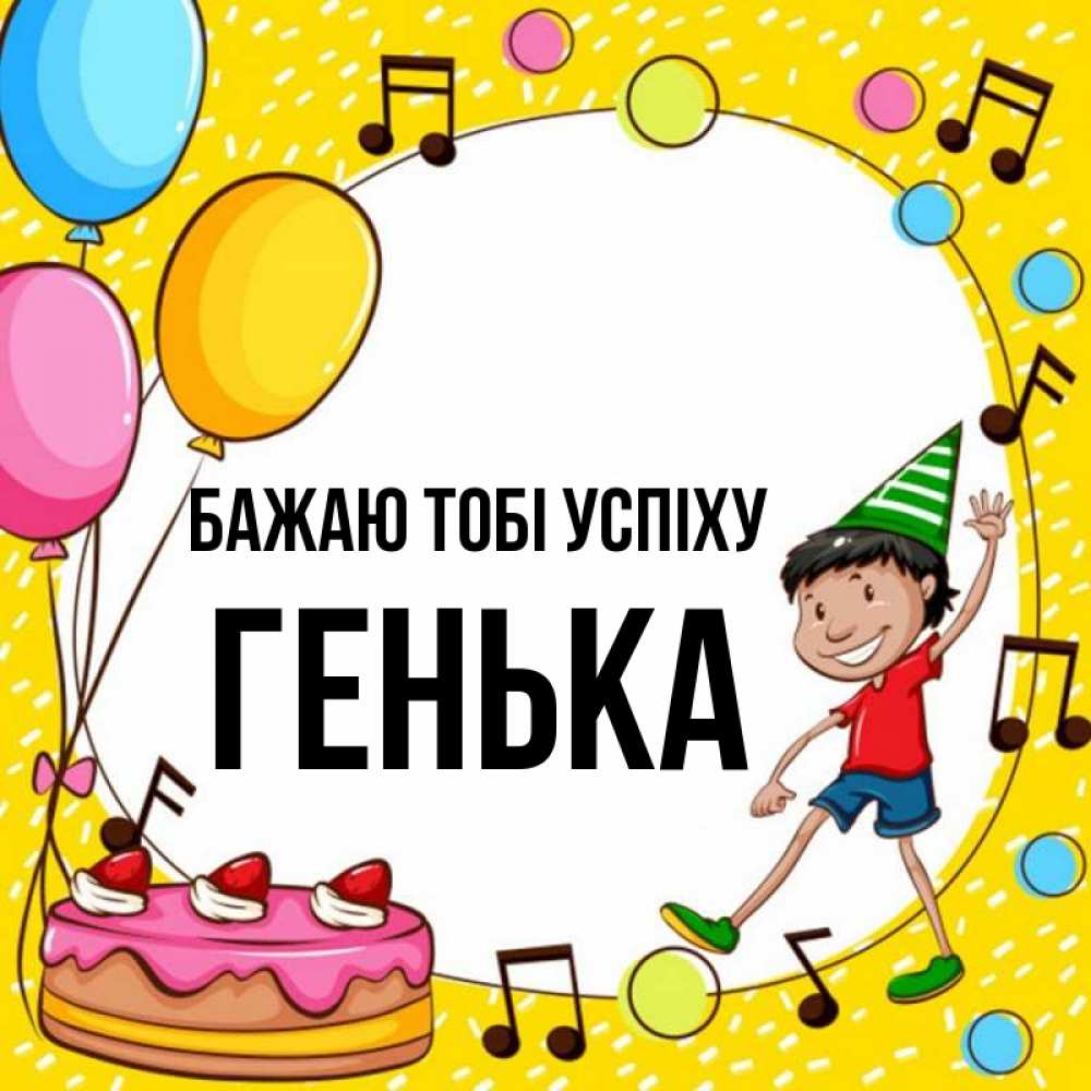 Открытка на каждый день з підписом, Генька Бажаю тобі успіху открытка 1 Прикольна листівка з побажанням онлайн скачати безкоштовно 