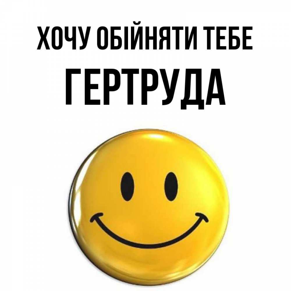 Открытка на каждый день з підписом, Гертруда Хочу обійняти тебе открытки которые можно подписывать онлайн по своему усмотрению бесплатно Прикольна листівка з побажанням онлайн скачати безкоштовно 