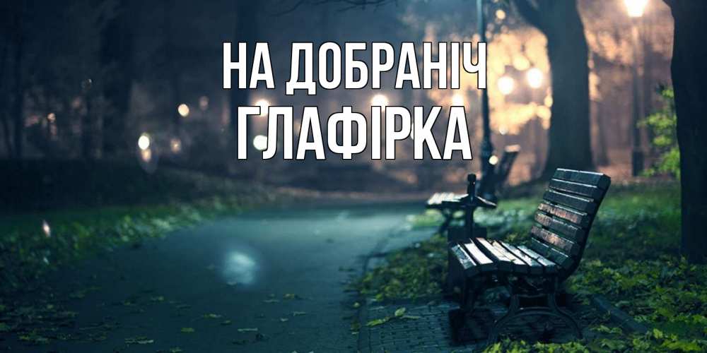 Открытка на каждый день з підписом, Глафірка На добраніч открытка для пожелания сладких снов Прикольна листівка з побажанням онлайн скачати безкоштовно 